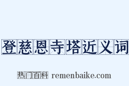 登慈恩寺塔近义词是什么意思的图片